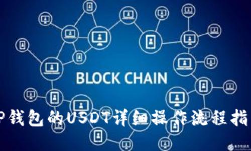 TP钱包的USDT详细操作流程指南