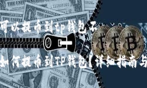 抹茶下架的币可以提币到tp钱包不

抹茶下架的币如何提币到TP钱包？详细指南与常见问题解答