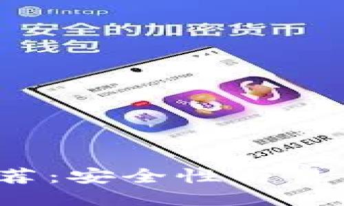  比特币钱包推荐：安全性与易用性的综合评估