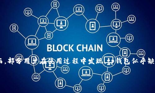 tp钱包是一款广泛使用的数字货币钱包，它为用户提供了一些基本的功能，包括资产管理、转账、收款等功能。然而，部分用户在使用过程中发现，tp钱包似乎缺乏闪兑功能。这引发了许多用户的疑问，下面我们将详细探讨这个问题，并且围绕tp钱包的功能进行深入的分析。

tp钱包为什么没有闪兑功能？