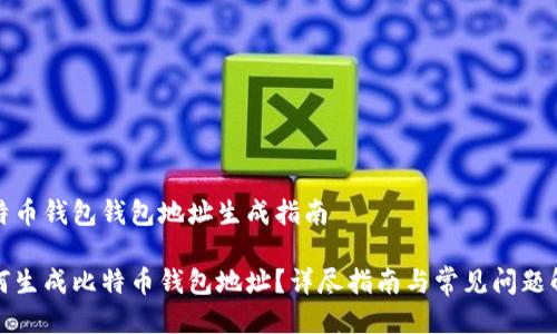 比特币钱包钱包地址生成指南

如何生成比特币钱包地址？详尽指南与常见问题解答