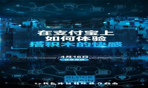  tp钱包跨链转账操作指南