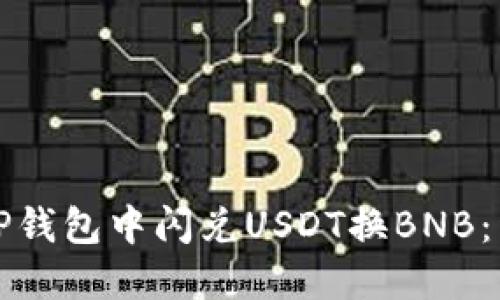 如何在TP钱包中闪兑USDT换BNB：详细指南