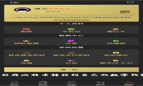 比特币（Bitcoin）是一种去中心化的数字货币，用户需要通过特定的过程将比特币转移到自己的数字钱包中。以下将详细介绍比特币转移到钱包的步骤、注意事项及常见问题。

 比特币怎么转到钱包里？全面解析及常见问题解答