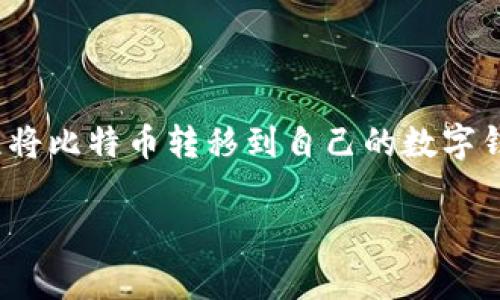 比特币（Bitcoin）是一种去中心化的数字货币，用户需要通过特定的过程将比特币转移到自己的数字钱包中。以下将详细介绍比特币转移到钱包的步骤、注意事项及常见问题。

 比特币怎么转到钱包里？全面解析及常见问题解答