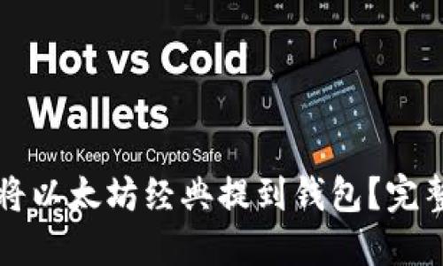 如何将以太坊经典提到钱包？完整指南