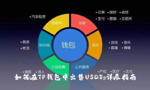 如何在TP钱包中出售USDT：详尽指南