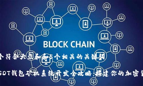 思考一个符合大众和和5个相关的关键词

 深圳USDT钱包矿机系统开发全攻略：搭建你的加密货币生态