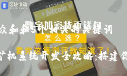 思考一个符合大众和和5个相关的关键词

 深圳USDT钱包矿机系统开发全攻略：搭建你的加密货币生态