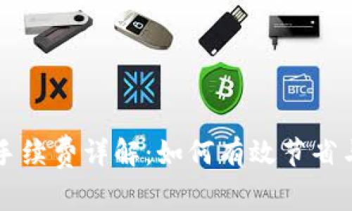 TP钱包以太坊手续费详解：如何有效节省与管理交易费用