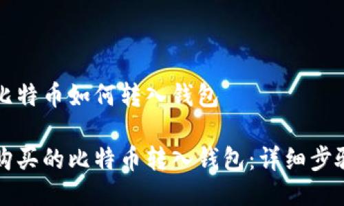 购买的比特币如何转入钱包

如何将购买的比特币转入钱包：详细步骤与指南