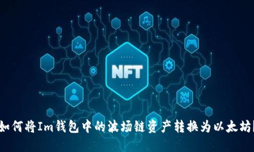 如何将Im钱包中的波场链资产转换为以太坊？