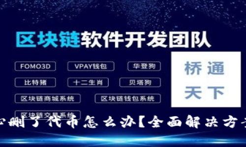 TP钱包不小心删了代币怎么办？全面解决方案与预防措施