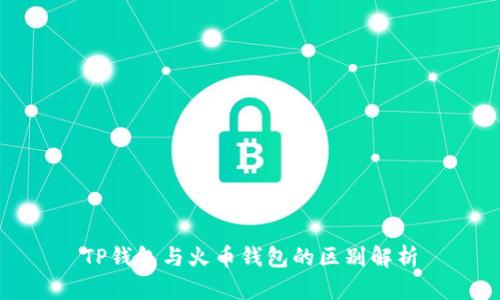 TP钱包与火币钱包的区别解析