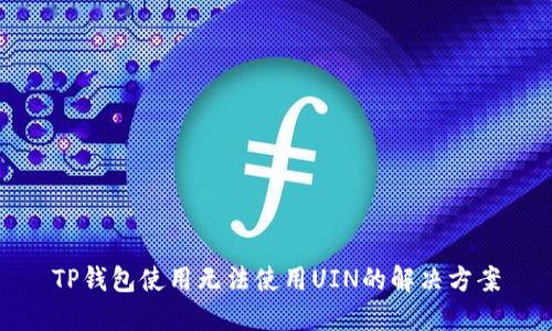 TP钱包使用无法使用UIN的解决方案