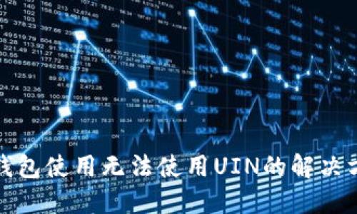 TP钱包使用无法使用UIN的解决方案