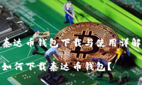 泰达币钱包下载与使用详解
如何下载泰达币钱包?