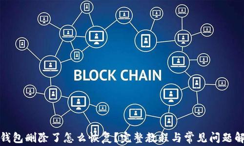 
TP钱包删除了怎么恢复？完整教程与常见问题解答