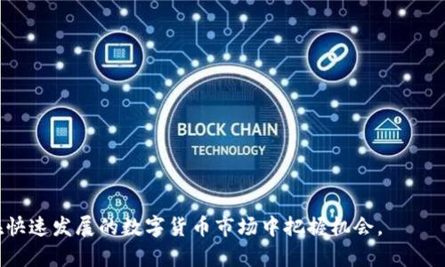   聚币如何将资金转移至TP钱包？ / 
 guanjianci 聚币, TP钱包, 转账, 数字货币, 钱包操作 /guanjianci 

在数字货币交易日益普及的今天，越来越多的用户开始关注如何安全、便捷地转账与管理他们的虚拟资产。聚币网（Jubi）作为一个知名的数字货币交易平台，为用户提供了丰富的交易服务。而TP钱包则是一款广受欢迎的数字货币钱包，以其优越的安全性和用户体验被众多用户青睐。本文将详细介绍如何将聚币上的资金转移到TP钱包，操作步骤、注意事项及相关问题的解答都将一一呈现。

一、什么是聚币网和TP钱包？
聚币网成立于2013年，是国内知名的数字货币交易平台之一，提供多种加密货币的交易服务。平台以用户为中心， 提供专业、安全的数字资产交易环境，是许多投资者进行数字货币买卖的重要选择。聚币网的操作界面用户友好，使新手用户也能快速上手。

TP钱包（TokenPocket）是一款去中心化的数字货币钱包，支持多种区块链资产的存储与管理。TP钱包不仅具备丰富的功能，如资产管理、DApp使用等，还拥有强大的跨链支持，用户可以在不同链之间进行资产转移。TP钱包的安全性与便捷性，使其成为了众多数字货币用户的首选。

二、如何将聚币上的钱转到TP钱包
在进行转账前，用户需要确保自己在聚币网和TP钱包都有相应的账户，并且TP钱包中需有相应的地址可以接收聚币的资产。以下是将聚币上的资金转账到TP钱包的步骤：

h4步骤一：获取TP钱包地址/h4
首先，打开你的TP钱包，登录后找到“我的钱包”页面。在页面中选择要接收的数字资产，点击“收款”，系统会自动生成一段地址以及二维码。请务必确保选择恰当的资产类型，以免转账失败。复制该地址备用。

h4步骤二：登录聚币网/h4
使用你的账户信息登录到聚币网。在成功登录后，进入“资产”管理页面，找到你想转账的数字货币。

h4步骤三：发起转账/h4
在资产页面中，选择要转账的数字资产，点击“提币”或者“转账”选项。在弹出窗口中，输入你在TP钱包中复制的地址，并填写要转账的金额。

h4步骤四：确认转账信息/h4
再次检查输入的TP钱包地址是否正确，确保金额无误。确认无误后，点击“确认”进行转账。在某些情况下，系统可能要求你输入安全验证码，确保账户安全。

h4步骤五：等待转账确认/h4
转账初始化后，聚币网会生成一笔交易记录，用户可以在“交易记录”中查看到。一般情况下，转账会在数分钟内完成，但也可能因网络拥堵造成延迟，请耐心等待。收到资金后，TP钱包会通知你，你也可以在TP钱包对应的资产中找到转账的数字货币。

三、转账过程中的注意事项
在转账过程中，有一些细节需要特别注意：
ul
  li确认地址的准确性：数字货币交易一旦发生，是不可逆的，因此在输入TP钱包地址时一定要仔细核对，确保无误。/li
  li选择正确的数字资产：在提币操作中，要确保选择与TP钱包中接收的资产一致，例如如果你在TP钱包中接收的是ETH，就必须在聚币上提取ETH而非其他资产。/li
  li了解网络费用：提币时，聚币网会收取一定的网络费用，请确认你的账户中有足够的余额以支付这些费用。/li
/ul

四、常见问题解答

h4问题一：为什么转账成功后没有收到资金？/h4
如果你在聚币网成功发起了转账操作，但在TP钱包中没有及时收到资金，可能会有以下几种原因：
ul
  li网络拥堵：在区块链网络十分繁忙的情况下，交易确认速度可能会受到影响，导致你的资产延迟到达TP钱包。/li
  li转账地址错误：如是输入错误的TP钱包地址，那么资金将无法到账，建议用户再次检查交易记录，确认地址是否准确。/li
  li不同链资产转账：如果你尝试将一种资产转移到不支持该资产的地址，资产将丢失，因此需确保两个钱包均支持该资产。/li
/ul
若以上情况都未发生，可以尝试与聚币的客服团队联系，询问交易状态。

h4问题二：我在转账时遇到安全码错误，该怎么办？/h4
聚币网在进行资金转账时，通常会要求用户输入安全码，以保护账户安全。如果遇到安全码错误，可以尝试以下几个方法：
ul
  li重试输入：确保你使用正确的安全码进行操作，密切关注大小写与任何特殊字符。/li
  li查看手机验证码：不少交易所会发放短信验证码，请在手机上查找是否收到该验证码。/li
  li更改安全设置：如果仍然无法通过，可以尝试更改账户的安全设置，确定你的安全信息是最新且准确的。/li
/ul
如果问题持续存在，建议联系聚币网客服，获取进一步指导。

h4问题三：我的聚币账号被冻结了，怎样解冻？/h4
用户在聚币网进行操作时，若账户出现可疑活动或违规风险，可能会被临时冻结。要解冻账户，用户可以采取以下步骤：
ul
  li查阅通知：聚币网通常会通过邮箱或站内信通知用户账户被封原因，请尽快查阅。/li
  li联系客服：及时与聚币网的客服团队联系，咨询具体解冻流程，提供必要的身份验证信息。/li
/ul
解冻时间通常依赖于账户情况的复杂性，将尽量提供身份验证信息以加快处理速度。

h4问题四：TP钱包支持哪些数字资产？/h4
TP钱包支持多种数字资产，包括但不限于：
ul
  li主流币种：如比特币（BTC）、以太坊（ETH）、柚子币（EOS）等。/li
  li各种代币：支持基于不同区块链的各类代币，包括ERC20、TRC20等。/li
  li跨链资产：一些链上资产的互通在TP钱包中也有支持。/li
/ul
使用前建议用户在TP钱包中查看资产支持情况，以确定能否正常转账使用。

h4问题五：数字货币转账是否安全？/h4
数字货币转账相对于传统金融方式，其安全性主要体现在以下几个维度：
ul
  li去中心化特点：通过区块链技术，将数据存储在全球网络中，保护用户资产免受单一实体控制。/li
  li强密码及两步验证：确保你的账户设置复杂的密码并开启两步验证，以提高账户安全性。/li
  li定期备份钱包信息：定期备份TP钱包的助记词和私钥，以防数据丢失。/li
/ul
尽管安全性较高，但用户仍需保持警惕，时刻关注市场动向和安全操作规范，以降低资产损失风险。

通过以上的操作步骤与解答，希望能帮助用户顺利将聚币上的资金转移到TP钱包，在保障资产安全的同时，享受数字货币带来的乐趣与价值。随时关注相关安全知识，确保在快速发展的数字货币市场中把握机会。