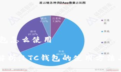 ltc钱包怎么使用

详细解析：LTC钱包的使用方法与技巧