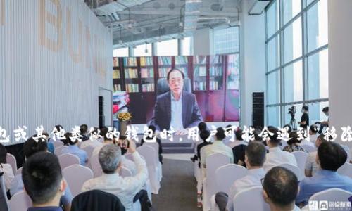 tp钱包是一种常见的加密货币钱包，它支持存储和管理多种加密货币资产。在使用tp钱包或其他类似的钱包时，用户可能会遇到“移除”这一选项。接下来，我们将深入探讨tp钱包里的“移除”功能，以及它所涉及的各个方面。

tp钱包里的“移除”是指什么？