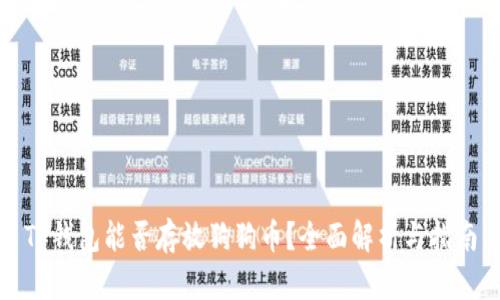 TP钱包能否存放狗狗币？全面解析与指南