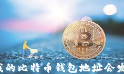 
为什么我的比特币钱包地址会发生变化？