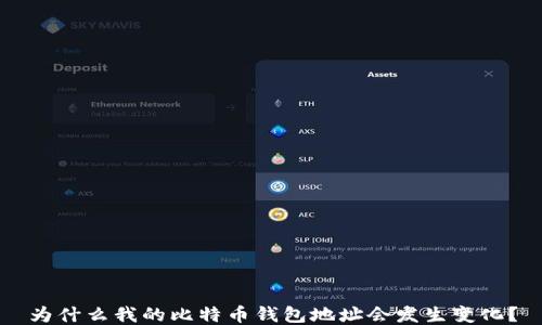 
为什么我的比特币钱包地址会发生变化？
