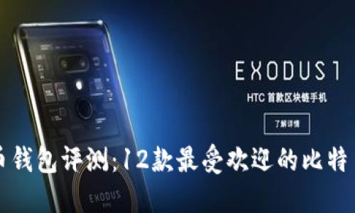 比特币钱包评测：12款最受欢迎的比特币钱包