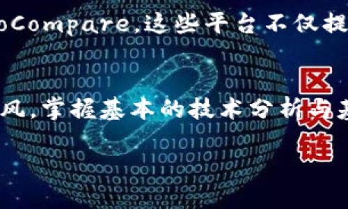   如何从交易所购买TRX到钱包的详细指南 / 

 guanjianci TRX, 交易所, 钱包, 购买, 加密货币 /guanjianci 

在数字货币迅速发展的今天，越来越多的人开始关注加密货币的投资，而TRX（Tron）作为一款热门的数字货币，在市场上表现活跃。对于许多新手来说，从交易所购买TRX并将其转移到自己的钱包中可能会感到困惑。本文将详细介绍如何从交易所购买TRX并将其转移到钱包，包括相关操作步骤、注意事项以及常见问题的解答。

第一步：选择一个交易所
首先，你需要选择一个支持TRX交易的加密货币交易所。常见的交易所包括Binance、Huobi、OKEx等，这些平台通常支持多种加密货币的交易。选择交易所时，需要考虑的平台的安全性、交易费用、用户体验以及在你所在地区的可用性。

第二步：注册账户
一旦选择了交易所，你需要在该平台上注册一个账户。通常，交易所会要求提供一些基本信息，例如邮箱地址、手机号码和密码。在某些平台上，你可能还需要通过身份验证（KYC）来满足监管要求。在提交完注册信息后，记得查收邮件进行账户激活。

第三步：安全措施
注册完成后，为了保护你的账户安全，建议你启用两因素认证（2FA）。这可以大大增加账户被黑客攻击的难度。设置完成后，确保定期更新密码，并且不要将账户信息泄露给他人。

第四步：充值法定货币或其他加密货币
在你的账户成功设置后，接下来需要进行资金充值。如果你计划通过法定货币（如人民币、美元等）购买TRX，可以通过银行转账、信用卡等方式将资金充值到你的交易所账户。如果你已有其他加密货币（例如比特币、以太坊等），也可以将其转入交易所。

第五步：选择交易对并下单购买TRX
资金到账后，选择你想要交易的货币对，例如TRX/USDT或TRX/BTC。在交易页面中，输入你想购买的TRX数量或你想支出的资金量进行购买。如果你更倾向于以市场价快速成交，可以选择“市价单”；如果希望设置特定价格购买，可以选择“限价单”。确认订单信息无误后，提交交易。

第六步：提取TRX到钱包
当你成功购买TRX后，它们会存储在交易所的钱包中。但为了提高安全性，建议你将TRX提取到自己的个人钱包。在交易所中找到“资产”或“钱包”页面，选择TRX并点击“提取”或“转出”按钮。你需要输入你个人钱包的地址以及提取的数量，检查无误后确认提取。

第七步：监控交易状态
一旦提取请求提交成功，你可以在交易所的“交易记录”或“提取记录”中查看提取状态。根据区块链的确认时间，TRX可能需要一些时间才能完成转账。在这段时间内，请勿关闭或刷新页面。

第八步：确认TRX到账
在区块链浏览器中输入你的钱包地址，查看TRX到账情况。确保所有数量正确无误后，你的购买流程就算完成了。

相关问题解答

问题一：如何选择安全的数字货币交易所？
选择安全的数字货币交易所至关重要。首先，选择那些拥有良好声誉和使用量的交易所是个不错的选择，例如Binance、Coinbase等。其次，检查该交易所是否有相关的安全认证，如ISO认证。还可以查看用户评论和社区反馈，了解其他投资者的使用体验。此外，查看交易所的安全措施，如两因素认证、冷钱包存储等，了解它们如何保护用户资金。

问题二：建立个人钱包的步骤是什么？
建立个人钱包有几种方法，最常用的是使用软件钱包和硬件钱包。软件钱包通常是免费的应用程序，方便用户随时访问。以创建TRX钱包为例，可以选择在Trust Wallet、TronLink等平台下载应用程序并注册。在注册过程中，务必妥善保存好钱包的私钥和助记词，确保信息安全。对于安全需求较高的用户，推荐使用硬件钱包，如Ledger Nano S或者Trezor，这类设备可以将你的加密货币离线存储，极大减少被黑客攻击的风险。

问题三：为什么要将TRX从交易所转到个人钱包？
将TRX从交易所转移到个人钱包主要是为了安全。很多大型交易所是黑客攻击的目标，存在被黑客盗取用户资金的风险。个人钱包则由用户掌控，私钥和助记词掌握在自己手中，避免潜在的安全问题。此外，在自己的钱包中持有TRX，你可以灵活使用这些资产，而不需要在交易所进行交易时受到时间和地点的限制。同时，一些钱包支持DeFi（去中心化金融）操作，让你能参与更多的投资项目。

问题四：如何监控TRX的价格波动和市场动态？
监控TRX价格波动和市场动态可以借助多种方式。最常见的方法是通过交易所提供的实时价格图表和交易数据。此外，有许多第三方网站和应用提供全面的加密市场信息，如CoinMarketCap和CryptoCompare。这些平台不仅提供实时价格，还会有历史价格走势、市场交易量等信息，帮助你做出更为明智的投资决策。你也可以使用价格提醒等功能，及时获取TRX价格变动的通知。

问题五：在购买TRX阶段还需注意哪些问题？
在购买TRX时，应注意大众用户的几个关键问题。首先，要熟悉交易所的交易规则和费用，包括充值、提现和交易的相关费用。在进行加密货币交易时，市场波动性很大，要合理控制资金风险，避免盲目跟风。掌握基本的技术分析与基本面分析，能帮助判断市场方向。此外，在进行交易和转账后，一定要确认交易是否成功到账，保留好相关凭证，以便日后查询和核对。总而言之，稳妥的投资态度和有效的风控策略是成功投资的关键。

通过以上的介绍，从交易所购买TRX并转到个人钱包并不是一个复杂的过程，只需遵循这些步骤，您就可以安全而有效地管理您的TRX资产