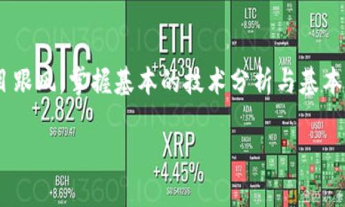   如何从交易所购买TRX到钱包的详细指南 / 

 guanjianci TRX, 交易所, 钱包, 购买, 加密货币 /guanjianci 

在数字货币迅速发展的今天，越来越多的人开始关注加密货币的投资，而TRX（Tron）作为一款热门的数字货币，在市场上表现活跃。对于许多新手来说，从交易所购买TRX并将其转移到自己的钱包中可能会感到困惑。本文将详细介绍如何从交易所购买TRX并将其转移到钱包，包括相关操作步骤、注意事项以及常见问题的解答。

第一步：选择一个交易所
首先，你需要选择一个支持TRX交易的加密货币交易所。常见的交易所包括Binance、Huobi、OKEx等，这些平台通常支持多种加密货币的交易。选择交易所时，需要考虑的平台的安全性、交易费用、用户体验以及在你所在地区的可用性。

第二步：注册账户
一旦选择了交易所，你需要在该平台上注册一个账户。通常，交易所会要求提供一些基本信息，例如邮箱地址、手机号码和密码。在某些平台上，你可能还需要通过身份验证（KYC）来满足监管要求。在提交完注册信息后，记得查收邮件进行账户激活。

第三步：安全措施
注册完成后，为了保护你的账户安全，建议你启用两因素认证（2FA）。这可以大大增加账户被黑客攻击的难度。设置完成后，确保定期更新密码，并且不要将账户信息泄露给他人。

第四步：充值法定货币或其他加密货币
在你的账户成功设置后，接下来需要进行资金充值。如果你计划通过法定货币（如人民币、美元等）购买TRX，可以通过银行转账、信用卡等方式将资金充值到你的交易所账户。如果你已有其他加密货币（例如比特币、以太坊等），也可以将其转入交易所。

第五步：选择交易对并下单购买TRX
资金到账后，选择你想要交易的货币对，例如TRX/USDT或TRX/BTC。在交易页面中，输入你想购买的TRX数量或你想支出的资金量进行购买。如果你更倾向于以市场价快速成交，可以选择“市价单”；如果希望设置特定价格购买，可以选择“限价单”。确认订单信息无误后，提交交易。

第六步：提取TRX到钱包
当你成功购买TRX后，它们会存储在交易所的钱包中。但为了提高安全性，建议你将TRX提取到自己的个人钱包。在交易所中找到“资产”或“钱包”页面，选择TRX并点击“提取”或“转出”按钮。你需要输入你个人钱包的地址以及提取的数量，检查无误后确认提取。

第七步：监控交易状态
一旦提取请求提交成功，你可以在交易所的“交易记录”或“提取记录”中查看提取状态。根据区块链的确认时间，TRX可能需要一些时间才能完成转账。在这段时间内，请勿关闭或刷新页面。

第八步：确认TRX到账
在区块链浏览器中输入你的钱包地址，查看TRX到账情况。确保所有数量正确无误后，你的购买流程就算完成了。

相关问题解答

问题一：如何选择安全的数字货币交易所？
选择安全的数字货币交易所至关重要。首先，选择那些拥有良好声誉和使用量的交易所是个不错的选择，例如Binance、Coinbase等。其次，检查该交易所是否有相关的安全认证，如ISO认证。还可以查看用户评论和社区反馈，了解其他投资者的使用体验。此外，查看交易所的安全措施，如两因素认证、冷钱包存储等，了解它们如何保护用户资金。

问题二：建立个人钱包的步骤是什么？
建立个人钱包有几种方法，最常用的是使用软件钱包和硬件钱包。软件钱包通常是免费的应用程序，方便用户随时访问。以创建TRX钱包为例，可以选择在Trust Wallet、TronLink等平台下载应用程序并注册。在注册过程中，务必妥善保存好钱包的私钥和助记词，确保信息安全。对于安全需求较高的用户，推荐使用硬件钱包，如Ledger Nano S或者Trezor，这类设备可以将你的加密货币离线存储，极大减少被黑客攻击的风险。

问题三：为什么要将TRX从交易所转到个人钱包？
将TRX从交易所转移到个人钱包主要是为了安全。很多大型交易所是黑客攻击的目标，存在被黑客盗取用户资金的风险。个人钱包则由用户掌控，私钥和助记词掌握在自己手中，避免潜在的安全问题。此外，在自己的钱包中持有TRX，你可以灵活使用这些资产，而不需要在交易所进行交易时受到时间和地点的限制。同时，一些钱包支持DeFi（去中心化金融）操作，让你能参与更多的投资项目。

问题四：如何监控TRX的价格波动和市场动态？
监控TRX价格波动和市场动态可以借助多种方式。最常见的方法是通过交易所提供的实时价格图表和交易数据。此外，有许多第三方网站和应用提供全面的加密市场信息，如CoinMarketCap和CryptoCompare。这些平台不仅提供实时价格，还会有历史价格走势、市场交易量等信息，帮助你做出更为明智的投资决策。你也可以使用价格提醒等功能，及时获取TRX价格变动的通知。

问题五：在购买TRX阶段还需注意哪些问题？
在购买TRX时，应注意大众用户的几个关键问题。首先，要熟悉交易所的交易规则和费用，包括充值、提现和交易的相关费用。在进行加密货币交易时，市场波动性很大，要合理控制资金风险，避免盲目跟风。掌握基本的技术分析与基本面分析，能帮助判断市场方向。此外，在进行交易和转账后，一定要确认交易是否成功到账，保留好相关凭证，以便日后查询和核对。总而言之，稳妥的投资态度和有效的风控策略是成功投资的关键。

通过以上的介绍，从交易所购买TRX并转到个人钱包并不是一个复杂的过程，只需遵循这些步骤，您就可以安全而有效地管理您的TRX资产