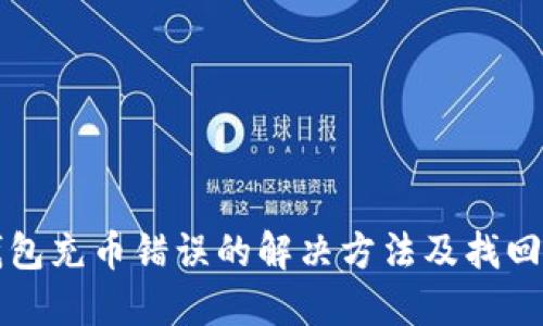 TP钱包充币错误的解决方法及找回指南