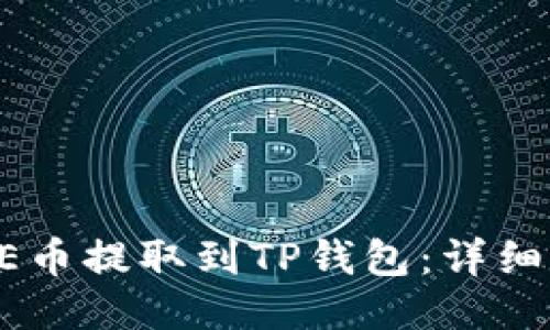 如何将CORE币提取到TP钱包：详细步骤与技巧