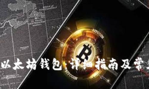  如何设置以太坊钱包：详细指南及常见问题解答