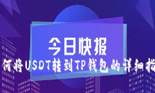 如何将USDT转到TP钱包的详细指南