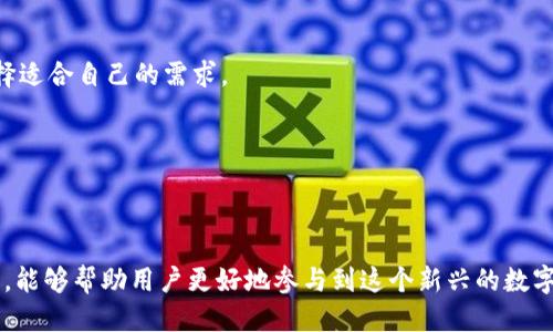 比特币钱包怎么导入钱包  
比特币, 钱包, 导入, 私钥, 区块链/guanjianci  
比特币钱包是存储、接收和发送比特币等加密货币的重要工具，导入钱包的过程通常与私钥或助记词密切相关。本文将详细介绍如何导入比特币钱包，包括其工作原理、步骤、注意事项以及相关问题的解答。

钱包的基本概念

在讨论导入比特币钱包之前，我们需要了解一下什么是比特币钱包。比特币钱包是一种软件程序，用于存储比特币的地址和私钥。比特币本质上并不存储在钱包中，而是存在于区块链上。钱包的功能是管理这些地址和私钥，以控制对比特币的访问和交易。常见的钱包类型包括热钱包（在线钱包）和冷钱包（离线钱包）。

比特币钱包导入的必要性

随着加密货币的不断发展，许多用户可能会购买或创建多个比特币钱包。导入钱包的过程可以让用户轻松访问并管理多个钱包地址，使得资产的管理更加高效。尤其是当用户从一个设备换到另一个设备时，能够导入钱包显得尤为重要。

导入比特币钱包的步骤

导入比特币钱包的具体步骤如下：

1. **获取私钥或助记词**：
   - 私钥是完全控制比特币的关键，它是一个长字符串，绝对需要保密。助记词是系统生成的一组随机单词，通常为12、15或24个单词，用户可以通过助记词恢复钱包。

2. **选择支持导入功能的钱包**：
   - 在市面上有许多比特币钱包可供选择，包括硬钱包、软件钱包和移动钱包。在选择钱包时，一定要选择支持导入私钥或助记词的钱包。

3. **创建或打开钱包**：
   - 安装你选择的钱包应用程序，打开并按提示创建一个新钱包，或直接选择“导入”选项。

4. **导入私钥或助记词**：
   - 如果选择导入方式，根据钱包提供的接口输入您的私钥或助记词。在输入时确保无误并注意钱包的安全性。

5. **确认导入**：
   - 在输入信息后，确认导入。有些钱包在导入时会要求你设置一个新的密码以增强安全性。

导入后如何管理比特币

一旦成功导入比特币钱包，用户就可以开始管理其比特币资产了。用户可以查看余额、发送或接收比特币、查找交易历史等。以下是一些管理策略：

- **定期备份**：确保定期备份钱包信息，尤其是在进行较大交易之后，以防数据丢失。
- **安全措施**：启用两步验证，并选择强密码，以保护钱包不被未授权访问。
- **定期更新**：选择更新钱包软件以获得最新的安全修复和功能改进。

可能面临的风险与注意事项

尽管导入比特币钱包的过程相对简单，但用户在操作过程中也需要注意一些潜在风险：

- **私钥泄露风险**：私钥是访问比特币的唯一凭证，任何获取私钥的人都可以控制比特币资产。因此，务必保管好私钥，尽量不要在网上共享或储存。

- **选择不安全的钱包**：并不是所有的钱包都是安全的，用户应选择信誉良好的钱包，以防止被钓鱼攻击或丢失资金。

- **保证网络安全**：在使用钱包进行交易时，确保使用安全的网络连接，避免在公共Wi-Fi环境下进行重要操作。

常见问题解答

1. **如何找回丢失的比特币钱包？**

用户如果遗失了比特币钱包，可以通过备份私钥或助记词找回。对于软件钱包，可以尝试在安装时进行恢复，如果备份了助记词，输入助记词于任何提供该功能的钱包中即可恢复。

2. **如何确保比特币钱包的安全性？**

确保钱包安全的措施包括：使用强口令、开启两步验证、选择知名的硬钱包，定期备份钱包，并避免在不安全的环境中进行交易。

3. **导入比特币钱包时常见错误是什么？**

常见错误包括：错误输入私钥或助记词、选择不支持导入的设备或软件、未进行备份等。用户在导入前务必仔细检查信息并确保环境安全。

4. **如何选择适合自己的比特币钱包？**

选择比特币钱包时，可以考虑安全性、易用性、社区评价、支持的功能（如多币种支持、导入导出功能等）。了解每个钱包的特点和缺点，选择适合自己的需求。

5. **导入钱包后如何查看比特币余额？**

导入钱包后，可以通过钱包界面查看余额。通常在首页或资产管理界面中，会显示用户所持有的比特币和其他资产的余额。

随着对比特币和加密货币认识的加深，越来越多的人开始关注比特币钱包的管理与操作。了解如何安全地导入、使用和管理比特币钱包，能够帮助用户更好地参与到这个新兴的数字经济中。无论是投资比特币还是使用它进行交易，掌握这些基础操作都是不可或缺的一步。