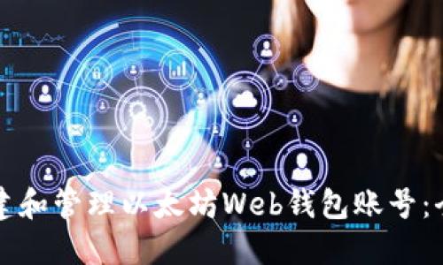 如何创建和管理以太坊Web钱包账号：全面指南