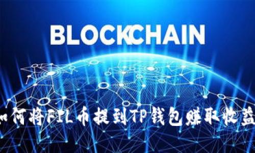 如何将FIL币提到TP钱包赚取收益？