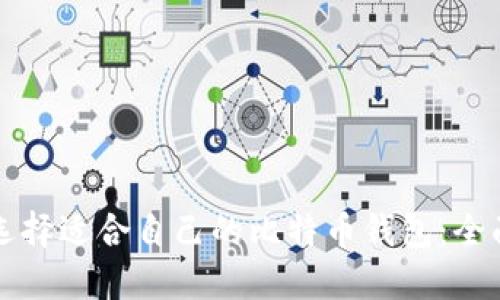 如何选择适合自己的比特币钱包：全面指南