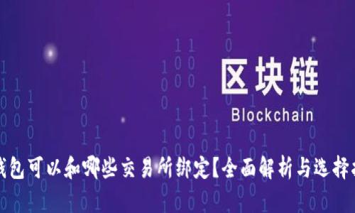 TP钱包可以和哪些交易所绑定？全面解析与选择指南