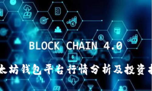 以太坊钱包平台行情分析及投资指南