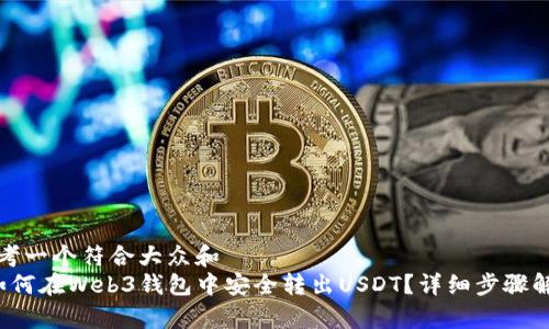 思考一个符合大众和  
 如何在Web3钱包中安全转出USDT？详细步骤解析