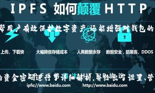   完整解析TP钱包资金密码及使用方法 / 

 guanjianci TP钱包, 资金密码, 区块链, 加密货币, 钱包安全 /guanjianci 

TP钱包是一个功能强大且广受欢迎的加密货币钱包，它支持多个区块链网络及各种数字资产的管理。在使用TP钱包的过程中，资金密码是一个至关重要的安全设置。下面我们将详细解析TP钱包中的资金密码是什么，以及如何设置和使用它，并探讨一些相关的问题。

什么是TP钱包的资金密码？
TP钱包的资金密码是用户在使用钱包进行交易时所需要输入的密码。这一密码用于保护用户的资金安全，确保只有经过授权的用户才能对其数字资产进行访问或转移。在设置TP钱包时，用户通常需创建一个资金密码，这个密码与登录密码是不同的，主要目的是为了提高整体的安全性。
资金密码的使用场景主要包括转账、兑换数字资产等需要动用资金的操作。在这些操作中，用户必须输入正确的资金密码以验证其身份，进而防止未授权访问和资金损失。因此，在设置资金密码时，用户应选择一个足够复杂且难以猜测的密码，以提高账户的安全性。

如何设置TP钱包的资金密码？
设置TP钱包中的资金密码相对简单，用户可以按以下步骤进行操作：
ol
    li首先，下载并安装TP钱包应用程序，使用手机或其他设备打开应用。/li
    li在首次使用时，系统会引导用户创建一个新的钱包。在这个过程的某个步骤中，系统将要求输入一个资金密码。此时，用户需要选择一个强密码，包括大小写字母、数字和特殊字符。/li
    li输入资金密码后，系统通常会要求用户再次输入密码以确认。一旦输入完成，用户可以继续后续的设置步骤。/li
    li完成设置后，请确保将资金密码妥善保管，并记录在安全的地方，以防今后忘记。/li
/ol

TP钱包的资金密码遗忘该如何处理？
如果用户遗忘了TP钱包的资金密码，可能会面临无法进行资金操作的困境。不过，TP钱包通常会提供一系列解决方案，用户可以尝试以下方法：
ol
    li使用备份短语或助记词：在创立钱包时，用户会被要求记录一个备份短语或助记词。这个短语通常是由12到24个随机单词组成，能够用来恢复钱包。如果你忘记了资金密码，可以利用助记词恢复钱包，并在恢复过程中设置新的资金密码。/li
    li联系客服支持：如果您无法通过助记词恢复钱包，建议联系TP钱包的客服支持。提供一些必要的信息，客服可能会帮助您找回钱包的访问权限。/li
    li注意安全：如果您在过程中过多地泄露个人信息，可能会导致更大的安全风险。因此，确保选择安全的方式进行密码恢复。/li
/ol

资金密码的安全性有哪些注意事项？
资金密码是保护用户资产的第一道防线，因此用户在设置和管理资金密码时应特别注意以下几个方面：
ol
    li密码复杂度：选择一个强大的密码是保护资产的关键。建议密码至少包含8个字符，并同时包含数字、特殊符号以及大小写字母。/li
    li不要共享密码：绝对不要将资金密码分享给任何人，包括朋友或家人。即使是在帮助他人时，也要保持信息的私密。/li
    li定期更换密码：定期更换密码也是增强安全性的一种措施。可以每3至6个月更改一次资金密码。/li
    li使用密码管理器：如担心忘记密码，可以考虑使用密码管理器来安全地存储和管理密码，这样可以避免手动记录的风险。/li
/ol

TP钱包与其他加密货币钱包的区别是什么？
TP钱包与许多其他加密货币钱包相比，具有一些独特的特性和优势：
ol
    li多链支持：TP钱包支持多条区块链和多种数字资产，让用户可以在一个平台上管理不同的加密资产。/li
    li友好的用户体验：TP钱包的用户界面简单明了，便于新手用户上手，提供了良好的用户体验。/li
    li安全性：除了资金密码，TP钱包还提供多层次的安全保护，包括生物识别技术（如指纹解锁）和助记词备份，让用户可以更好地保护自己的资产。/li
    li社区互动：TP钱包积极建设社区，为用户提供相关的资讯与支持，并组织社区活动，增强用户的参与感及粘性。/li
/ol

怎么安全使用TP钱包？
使用TP钱包时，用户可以采取以下一些基本的安全措施来保护他们的数字资产：
ol
    li定期更新钱包：确保您的TP钱包应用程序保持更新，最新的版本通常会包含安全补丁和。/li
    li谨慎选择连接网络：在连接到公共Wi-Fi时，请小心。尽量使用私人、安全的网络进行交易。/li
    li开启双重验证：如果TP钱包支持，通过开启双重验证可以增加账户的安全性，这样即使资金密码泄露，攻击者也无法轻易访问账户。/li
    li监控账户活动：定期检查您的交易记录和账户活动。如果发现任何异常情况，及时采取措施。/li
/ol

总之，TP钱包的资金密码是保护用户资金安全的关键所在，用户需认真对待其设置与管理。通过提供详细的安全操作指南和最佳实践，不仅可以帮用户有效保护数字资产，还能增强对钱包的信任度。

以上内容简要介绍了TP钱包资金密码的相关知识，希望对您有所帮助。如果您有更多问题，欢迎留言交流。

总结
TP钱包作为一个多功能的加密货币钱包，其资金密码设置不仅是保护用户施行资金的一种必要手段，也是一项重要的安全措施。本文对TP钱包的资金密码进行了详细解析，并给出了设置、管理及安全使用的建议，希望能帮助用户充分利用这一资产管理工具。同时，对于有关TP钱包的其他问题也进行了探讨，以更好地服务于广大用户。