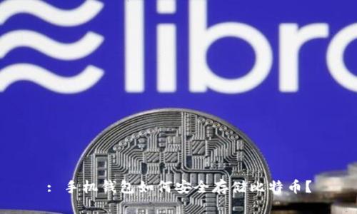 : 手机钱包如何安全存储比特币？