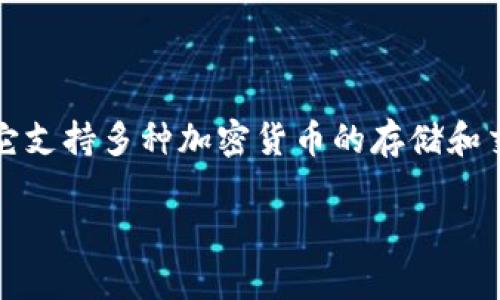 TP钱包浏览器通常指的是使用TP钱包（Trust Wallet）进行数字资产管理的浏览器界面。TP钱包是一款广受欢迎的区块链数字货币钱包，它支持多种加密货币的存储和交易。钱包浏览器功能允许用户访问去中心化应用（DApp），进行交易、查看资产以及与智能合约互动。以下是关于TP钱包浏览器的详细介绍。

### TP钱包浏览器：一站式数字资产管理解决方案