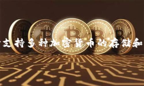 TP钱包浏览器通常指的是使用TP钱包（Trust Wallet）进行数字资产管理的浏览器界面。TP钱包是一款广受欢迎的区块链数字货币钱包，它支持多种加密货币的存储和交易。钱包浏览器功能允许用户访问去中心化应用（DApp），进行交易、查看资产以及与智能合约互动。以下是关于TP钱包浏览器的详细介绍。

### TP钱包浏览器：一站式数字资产管理解决方案