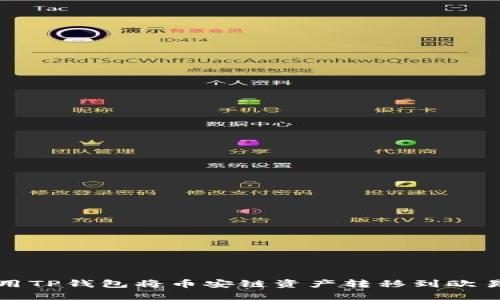 如何使用TP钱包将币安链资产转移到欧易交易所