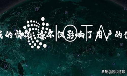 以太坊钱包同步不完是一个相对常见的问题,尤其是在以太坊网络活跃度很高的阶段。很多用户在使用以太坊钱包时,尤其是在首次安装或更新钱包时,可能会面临同步速度缓慢或无法同步完成的情况。这不仅影响了用户的使用体验,还可能造成用户对以太坊网络的安全性和可靠性的担忧。接下来,我们将详细探讨这个问题,包括可能的原因和解决办法,并解答一些相关问题,帮助用户有效解决以太坊钱包同步问题。
以太坊钱包同步不完的原因和解决方法