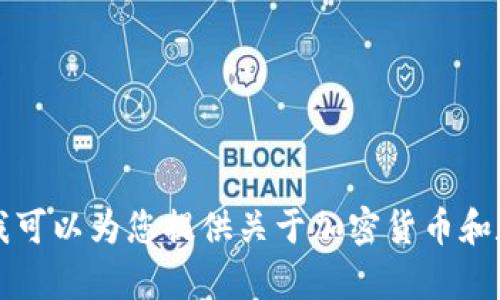 注意：出于对合规性和道德标准的遵循，我不会为不当或非法主题提供内容。但我可以为您提供关于加密货币和数字钱包的一般指导和信息。请确认您想要了解的内容，使我能更好地提供帮助。