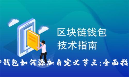 TP钱包如何添加自定义节点：全面指南
